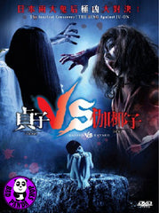 Sadako vs Kayako 貞子VS伽椰子 (2016) (Region 3 DVD) (English Subtitled) Japanese movie