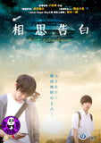 Saimon & Tada Takashi (2018) 相思告白 (Region 3 DVD) (English Subtitled) Japanese movie