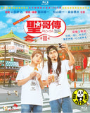 Saint Young Men S3 (2020) 聖哥傳 第III紀 (Region A Blu-ray) (English Subtitled) Japanese TV movie aka Saint Oniisan 3rd Century