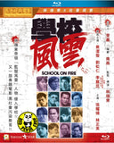 School On Fire Blu-ray (1988) 學校風雲 (Region A) (English Subtitled) Uncut Director Edition 一刀不剪導演版