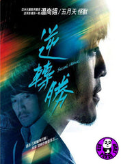 Second Chance 逆轉勝 (2014) (Region Free DVD) (English Subtitled)