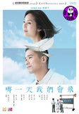 She Remembers, He Forgets 哪一天我們會飛 (2015) (Region 3 DVD) (English Subtitled) 2 different DVD covers