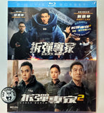 Shock Wave 1+2 Blu-ray Boxset (2017-2021) 拆彈專家1+2套裝 (Region A) (English Subtitled)