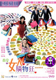 Shopaholics (2006) 最愛女人購物狂 (Region 3 DVD) (English Subtitled)