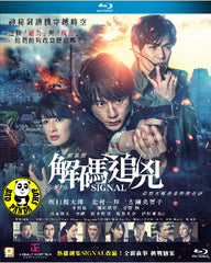 Signal The Movie (2021) 解碼追兇 劇場版 (Region A Blu-ray) (English Subtitled) Japanese movie aka Gekijoban Signal: Choki Mikaiketsu Jiken Sosahan