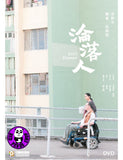 Still Human 淪落人 (2019) (Region 3 DVD) (English Subtitled)