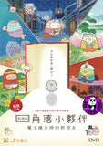 Sumikkogurashi: Good to be in the corner The Movie (2019) 劇場版 角落小夥伴 魔法繪本裡的新朋友 (Region 3 DVD) (English Subtitled) Japanese Animation