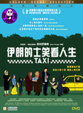 Taxi 伊朗的士笑看人生 (2015) (Region 3 DVD) (English Subtitled) Iran Movie a.k.a. Jafar Panahi's Taxi