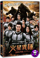 Terra Formars 火星異種 (2016) (Region 3 DVD) (English Subtitled) Japanese movie aka Terafomazu