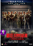 The Battle at Lake Changjin (2021) 長津湖 (Region 3 DVD) (English Subtitled)
