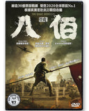 The Eight Hundred (2020) 八佰 (Region 3 DVD) (English Subtitled)