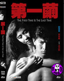 The First Time is the Last Time (1989) 第一繭 (Region Free DVD) (English Subtitled)