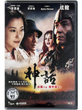 The Myth (2005) 神話 (Region 3 DVD) (English Subtitled)