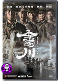 The Sacrifice (2020) 金剛川 (Region 3 DVD) (English Subtitled)