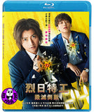 The Sun Stands Still (2021) 烈日特工: 毀滅倒數 (Region A Blu-ray) (English Subtitled) Japanese movie aka Taiyo wa Ugokanai / The Sun Does Not Move