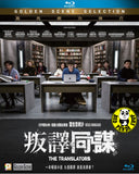 The Translators (2019) 叛譯同謀 (Region A Blu-ray) (English Subtitled) French movie aka Les traducteurs