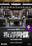 The Translators (2019) 叛譯同謀 (Region 3 DVD) (English Subtitled) French movie aka Les traducteurs