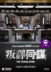 The Translators (2019) 叛譯同謀 (Region 3 DVD) (English Subtitled) French movie aka Les traducteurs