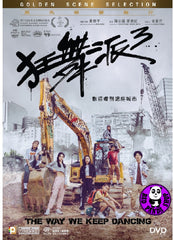 The Way We Keep Dancing (2021) 狂舞派3 (Region 3 DVD) (English Subtitled)