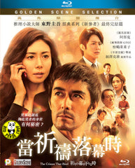 The Crimes That Bind 當祈禱落幕時 (2017) (Region A Blu-ray) (English Subtitled) Japanese movie aka Inori no Maku ga Oriru Toki / When The Curtain of Prayer Descend