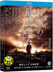 The Emperor In August 日本最長の一天 (2015) (Region A Blu-ray) (English Subtitled) Japanese movie a.k.a. Nihon no Ichiban Nagai hi