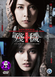 The Inerasable 冤魂物業: 殘穢 (2016) (Region 3 DVD) (English Subtitled) Japanese movie aka Zange - Sunde wa Ikenai Heya