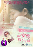 The Lowlife AV女優的告白 (2018) (Region 3 DVD) (English Subtitled) Japanese movie aka Saitei
