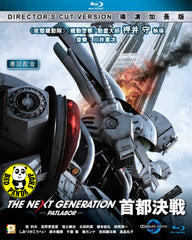 The Next Generation - Patlabor: Tokyo War (Director's Cut version) 機動警察: 首都決戰 (劇場版) (導演加長版) (2015) (Region A Blu-ray) (English Subtitled) Japanese movie a.k.a. The Next Generation Patlabor Shuto Kessen