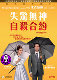 The Surprise 失驚無神自殺合約 (2015) (Region 3 DVD) (English Subtitled) Dutch Language movie aka De Superise