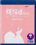 The Tale of The Princess Kaguya 輝耀姬物語 (2013) (Region A Blu-ray) (English Subtitled) Japanese Movie a.k.a. Kaguya-Hime no monogatari