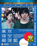 The Tokyo Night Sky is Always the Densest Shade of Blue 東京夜空最深藍 (2017) (Region A Blu-ray) (English Subtitled) Japanese movie aka Yozora wa Itsudemo Saiko Mitsudo no Aoiro da