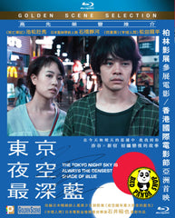 The Tokyo Night Sky is Always the Densest Shade of Blue 東京夜空最深藍 (2017) (Region A Blu-ray) (English Subtitled) Japanese movie aka Yozora wa Itsudemo Saiko Mitsudo no Aoiro da