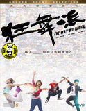 The Way We Dance (2013) 狂舞派 (Region 3 DVD) (English Subtitled) 2 Disc Edition