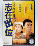 Today's Hero (1991) 志在出位 (Region Free DVD) (English Subtitled)
