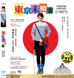 Tokyo Fiancee (2014) (Region A Blu-ray) (English Subtitled) French Movie a.k.a. Tokyo Fiancée