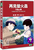 Tombstone for Fireflies 再見螢火蟲 (1988) (Region 3 DVD) (English Subtitled) Japanese movie a.k.a. Grave of the Fireflies / Hotaru No Haka