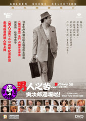 Tora-san, Wish You Were Here (2019) 男人之苦 - 寅次郎返嚟啦! (Region 3 DVD) (English Subtitled) Japanese movie aka Otoko wa tsuraiyo Okaeri Torasan