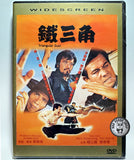 Triangular Duel (1972) 鐵三角 (Region All DVD) (English Subtitled) (Mei Ah)