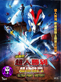 Ultraman Ginga Ultra Fight Victory 特別版: 超人勝利 超級戰鬥 (2015) (Region 3 DVD) (English Subtitled) Japanese Short Series