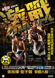 Unbeatable (2013) 激戰 (Region 3 DVD) (English Subtitled)