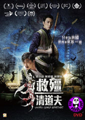 Vampire Cleanup Department 救彊清道夫 (2017) (Region 3 DVD) (English Subtitled)