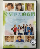 Waiting For Spring (2018) 守望春天的我們 (Region 3 DVD) (English Subtitled) Japanese movie aka We Hope for Blooming / Harumatsu Bokura