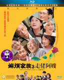 What A Wonderful Family! 3 嫲煩家族 3 走佬阿嫂 (2018) (Region A Blu-ray) (English Subtitled) Japanese movie aka What A Wonderful Family! 3: My Wife, My Life / Tsumayo Baranoyouni Kazoku wa Tsuraiyo III