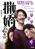 Women Who Flirt 撒嬌女人最好命 (2015) (Region 3 DVD) (English Subtitled) a.k.a. Everyone Loves A Tender Woman