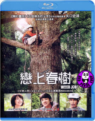 Wood Job! 戀上春樹 (2014) (Region A Blu-ray) (English Subtitled) Japanese Movie a.k.a. Wood Job! Kamusari Nana Nichijo