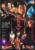 The Black Panther Warriors DVD (1993) (Region Free DVD) (English Subtitled)
