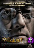 Cold Fish (2011) (Region 3 DVD) (English Subtitled) Japanese movie