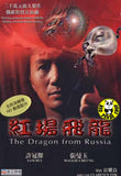 The Dragon From Russia 紅場飛龍 DVD (1990) (Region Free DVD) (English Subtitled)