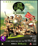 Due West: Our Sex Journey 一路向西 (2012) (Region 3 DVD) (English Subtitled)
