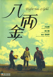 Eight Taels Of Gold 八両金 (1989) (Region Free DVD) (English Subtitled) Remastered 修復版